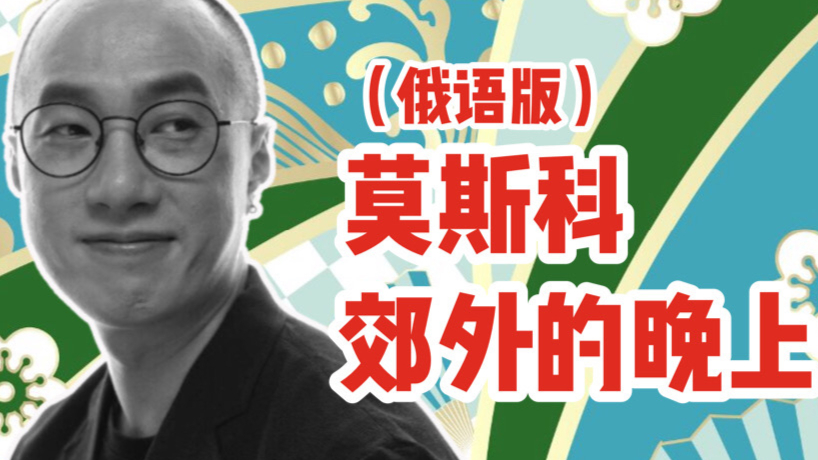 莫斯科郊外的晚上,赵鹏低音醉人,第9秒开嗓即跪